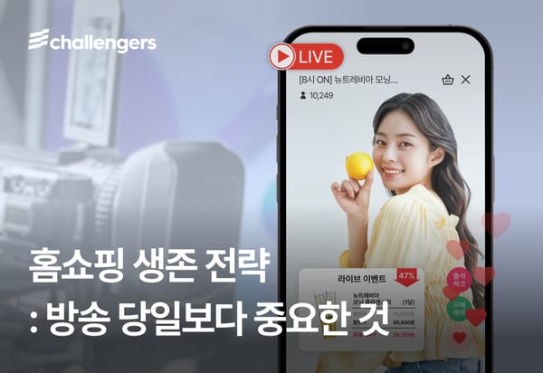 홈쇼핑 생존 전략 : 방송 당일보다 중요한 것