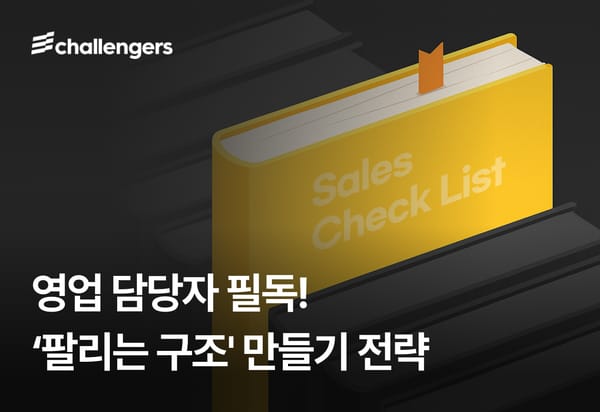 영업 담당자라면 꼭 써먹어야 할 ‘팔리는 구조’ 전략 3가지