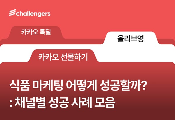 식품 마케팅 어떻게 성공할까? 카카오 선물하기, 톡딜, 올리브영 사례 모음