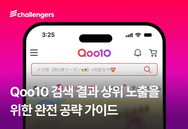 Qoo10 검색 결과 상위 노출을 위한 완전 공략 가이드