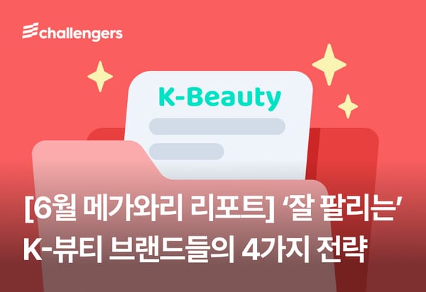 [6월 메가와리 리포트] ‘잘 팔리는’ K-뷰티 브랜드들의 4가지 전략