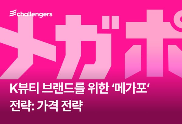 K-뷰티 브랜드를 위한 '메가포' 활용법②: 가격·쿠폰·할인 실전 전략