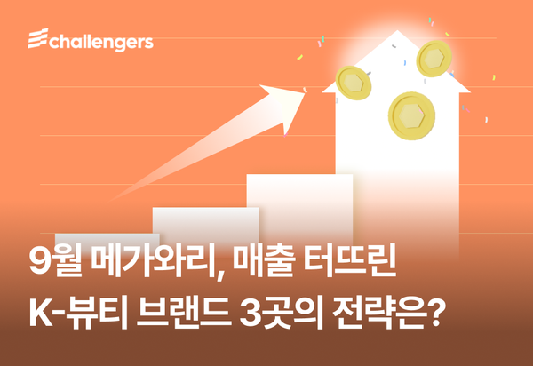 9월 메가와리 '매출'을 터뜨린, K-뷰티 브랜드 3곳의 한 수