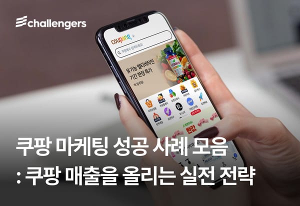 쿠팡 마케팅 성공 사례 모음 : 쿠팡 매출을 올리는 실전 전략