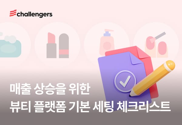 뷰티 플랫폼 매출을 높이기 위한 기본 세팅 체크리스트