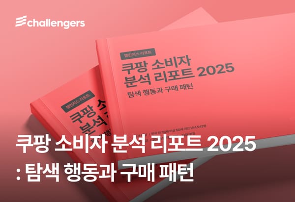 쿠팡 소비자 분석 리포트 2025 : 탐색 행동과 구매 패턴