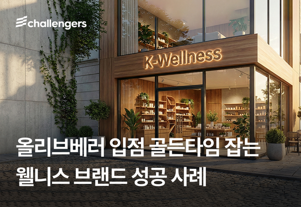 올리브베러 입점 골든타임 잡는 웰니스브랜드 성공사례