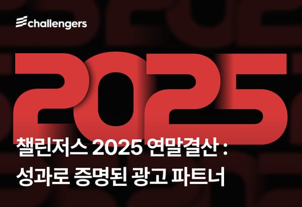 챌린저스 2025 연말결산 : 성과로 증명된 광고 파트너
