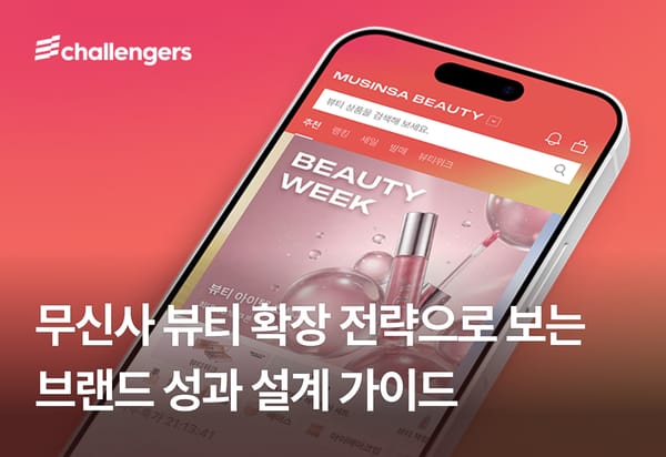 무신사 뷰티 확장 전략으로 보는 브랜드 성과 설계 가이드