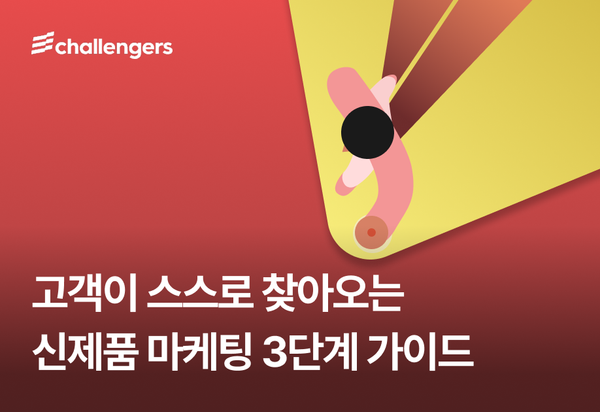 고객이 스스로 찾아오는 신제품 마케팅 3단계 가이드