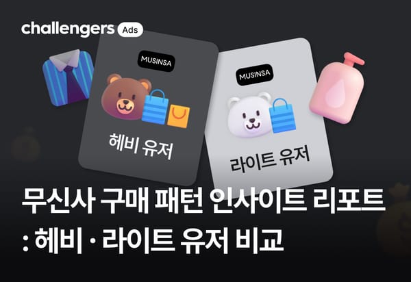 무신사 구매 패턴 인사이트 리포트 : 헤비∙라이트 유저 비교