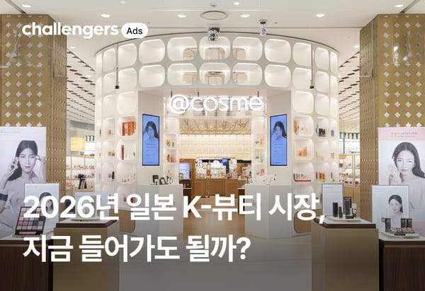2026년 일본 K-뷰티 시장, 지금 들어가도 될까?