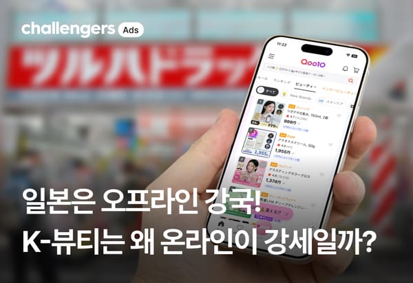 일본은 오프라인 강국! 그런데 K-뷰티는 왜 온라인에서 먼저 팔릴까?