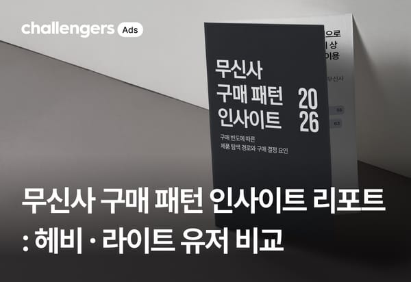 무신사 구매 패턴 인사이트 리포트 : 헤비∙라이트 유저 비교