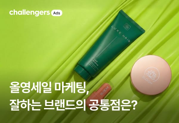 올영세일 마케팅 잘하는 브랜드의 공통점 